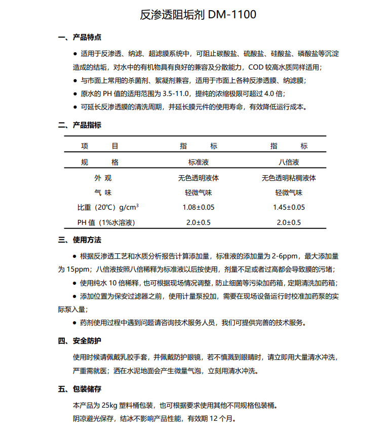 侯马德美保罗DMEIPAUL反渗透阻垢剂DM-1100使用说明书